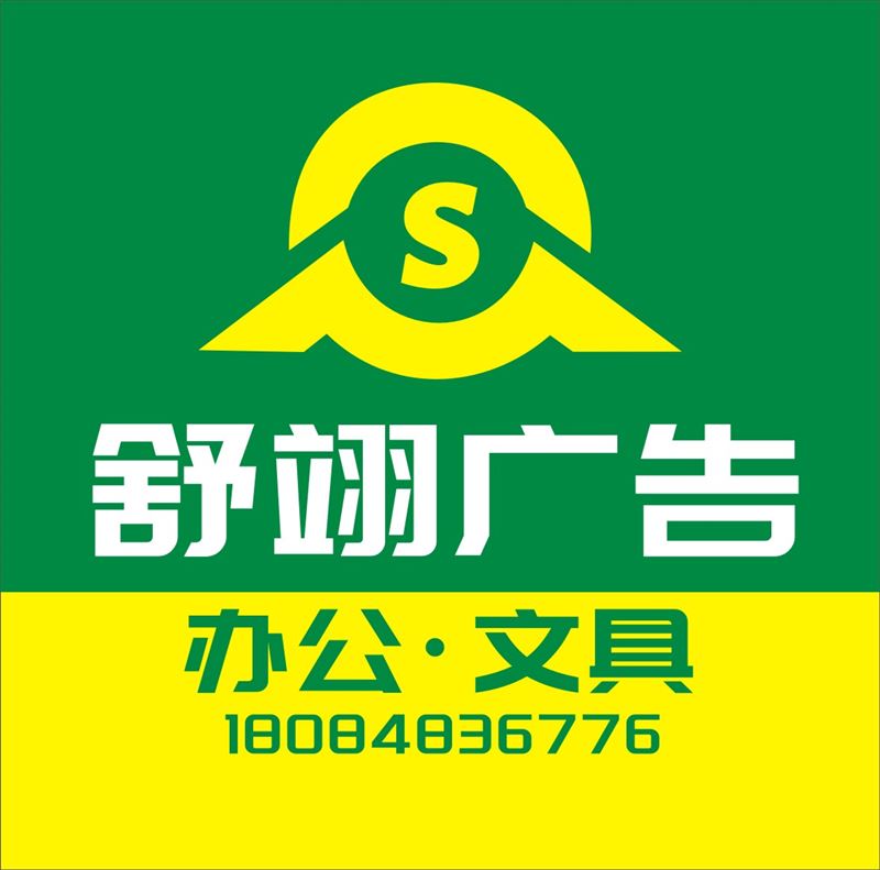 舒翊广告·文的图标